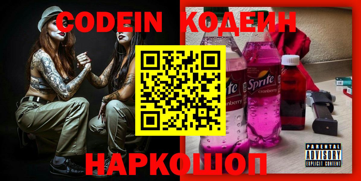 Кодеиновый сироп Lean Purple Drank Фрязино