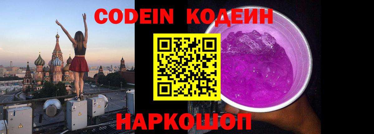 Фрязино  Кодеиновый сироп Lean Purple Drank  Вход с VPN  Codein напиток Lean (лин) 